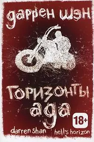 Купить Горизонты ада. Книга 2. — Фото №1