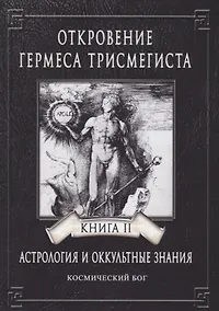 Купить Откровение Гермеса Трисмегиста. Астрология и оккультные знания. Книга II. Космический Бог — Фото №1