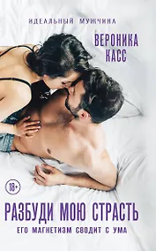 Купить Разбуди мою страсть — Фото №1