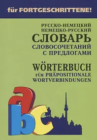 Купить Русско-немецкий и немецко-русский словарь словосочетаний с предлогами — Фото №1