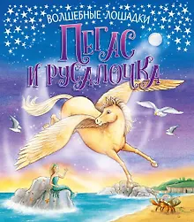 Купить Пегас и русалочка — Фото №1