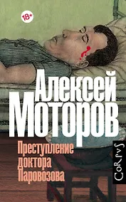Купить Преступление доктора Паровозова — Фото №1