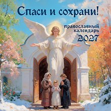 Купить Спаси и сохрани! Православный настенный календарь на 2027 год (300х300) — Фото №1