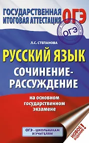 Купить ОГЭ. Русский язык. Сочинение-рассуждение на основном государственном экзамене — Фото №1