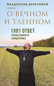 Купить О вечном и тленном. 1001 ответ православного священника — Фото №1