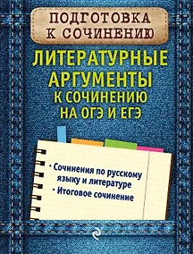 Купить Литературные аргументы к сочинению на ОГЭ и ЕГЭ — Фото №1