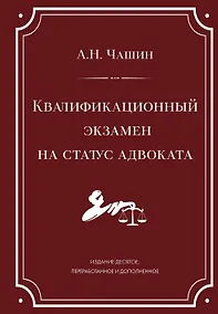 Купить Квалификационный экзамен на статус адвоката. 10-е издание, переработанное и дополненное. — Фото №1