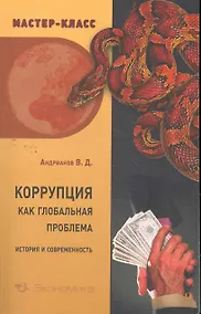 Купить Коррупция как глобальная проблема История и современность (мМ-КЭкФин) Андрианов — Фото №1