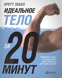 Купить Идеальное тело за 20 минут — Фото №1