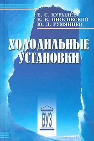 Купить Холодильные установки: учебник для студентов вузов специальности "Техника и физика низких температур" 2 -е изд.,стереотип. — Фото №1