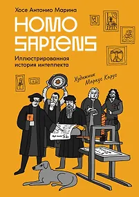 Купить Homo Sapiens: иллюстрированная история интеллекта — Фото №1