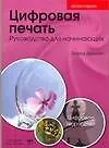 Купить Цифровая печать. Руководство для начинающих — Фото №1