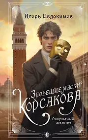 Купить Зловещие маски Корсакова — Фото №1