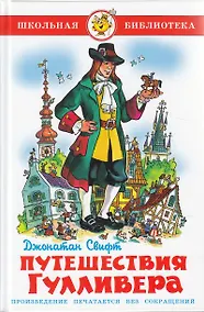 Купить Путешествия Гулливера — Фото №1