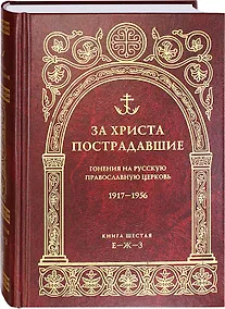 Купить За Христа пострадавшие. Гонения на русскую православную церковь.1917-1956. Книга шестая Е-Ж-З — Фото №1