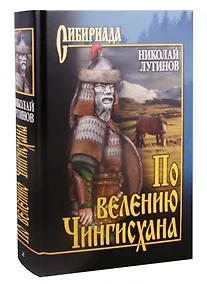 Купить По велению Чингисхана. Том 2. Книга третья — Фото №1