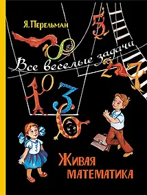 Купить Живая математика. Все веселые задачи — Фото №1