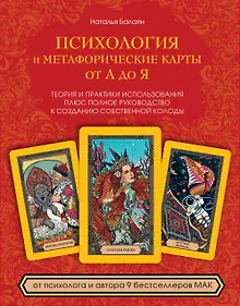 Купить Психология и метафорические карты от А до Я. Теория и практики использования плюс полное руководство к созданию собственной колоды — Фото №1