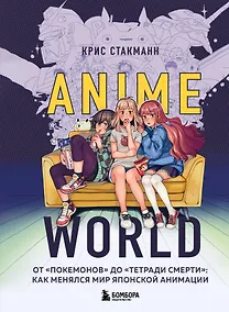 Купить Anime World. От "Покемонов" до "Тетради смерти": как менялся мир японской анимации — Фото №1
