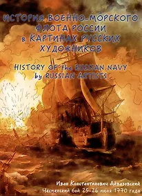 Купить История военно-морского флота России в картинах русских художников. Альбом для раскрашивания — Фото №1