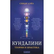 Купить Кундалини: Теория и практика — Фото №1