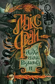 Купить Сказки старого Вильнюса VI — Фото №1