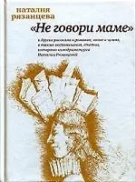 Купить "Не говори маме" — Фото №1