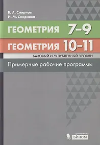 Купить Геометрия. 7-9 классы. Геометрия. Базовый и углубленный уровни. 10-11 классы. Примерные рабочие программы — Фото №1