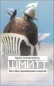 Купить Как я был произведением искусства — Фото №1
