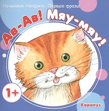 Купить Начинаем говорить. Первые фразы. Ав-Ав! Мяу-Мяу! (для детей 1-3 лет) — Фото №1