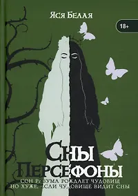 Купить Сны Персефоны — Фото №1