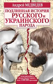 Купить Подлинная история русского и украинского народа — Фото №1