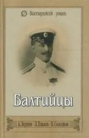 Купить БАЛТИЙЦЫ Тебе Андреевский флаг. Морские расск — Фото №1