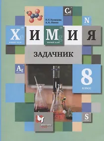 Купить Химия. Задачник. 8 класс — Фото №1
