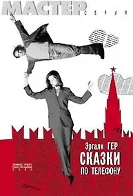 Купить Сказки по телефону, или дар слова — Фото №1