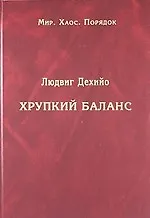 Купить Хрупкий баланс: четыре столетия борьбы за господство в Европе — Фото №1