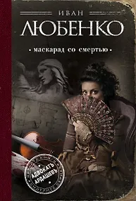 Купить Маскарад со смертью — Фото №1
