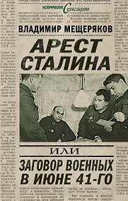 Купить Арест Сталина, или Заговор военных в июне 1941 г. — Фото №1