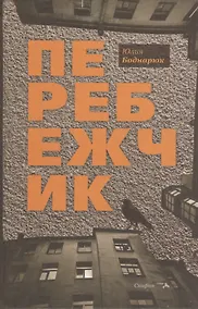 Купить Перебежчик — Фото №1