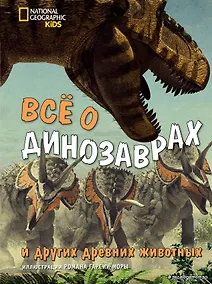 Купить Все о динозаврах и других древних животных — Фото №1