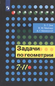 Купить Задачи по геометрии. 7-11 класс. Учебное пособие для общеобразовательных организаций — Фото №1