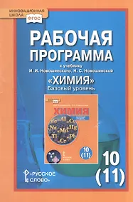 Купить Химия. 10 (11) класс. Базовый уровень. Рабочая программа к учебнику И.И. Новошинского, Н.С. Новошинской — Фото №1