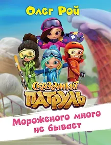 Купить Мороженого много не бывает. Сказочный патруль — Фото №1