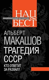 Купить Трагедия СССР. Кто ответит за развал? — Фото №1