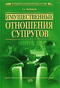 Купить Имущественные отношения супругов — Фото №1