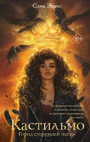 Купить Кастильмо. Город сгоревшей магии (#1) — Фото №1