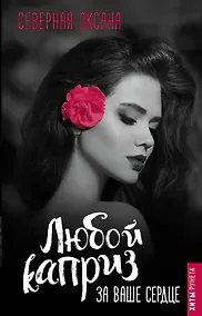 Купить Любой каприз за ваше сердце — Фото №1