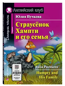 Купить Страусёнок Хампти и его семья/Humpty and His Family. Домашнее чтение с заданиями по ФГОС. Английский клуб — Фото №1