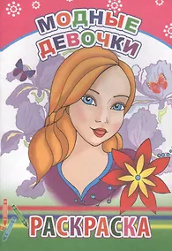 Купить Модные девочки. Раскраска — Фото №1