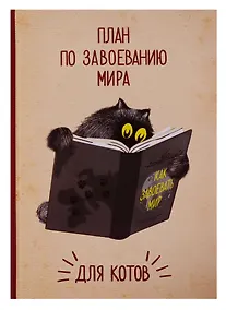 Купить Блокнот План по завоеванию мира для котов (крафт) — Фото №1